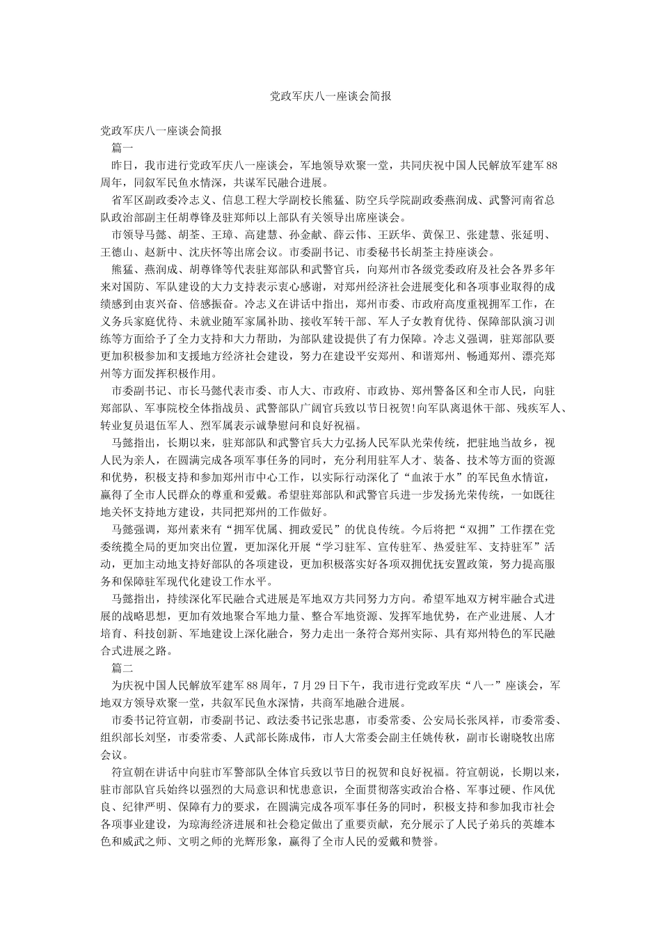 党政军庆八一座谈会简报_第1页