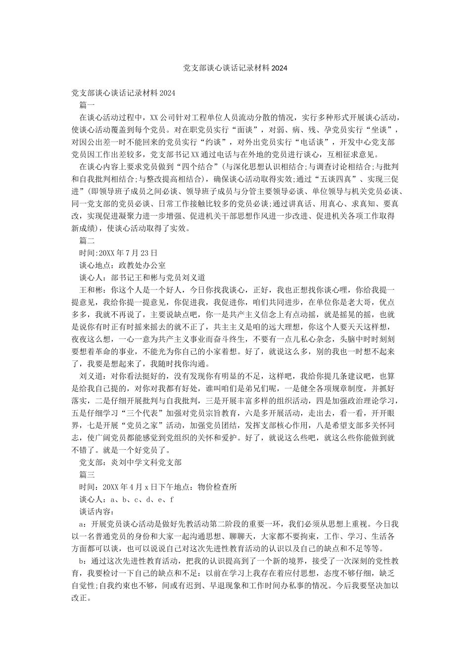 党支部谈心谈话记录材料2024_第1页