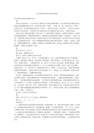 党支部谈心谈话记录材料2024