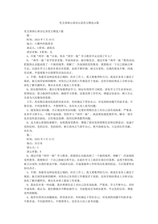 党支部谈心谈话记录范文精选3篇