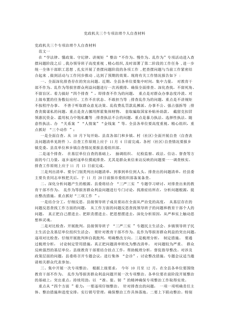 党政机关三个专项治理个人自查材料_第1页