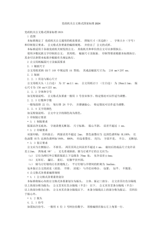 党政机关公文格式国家标准2024