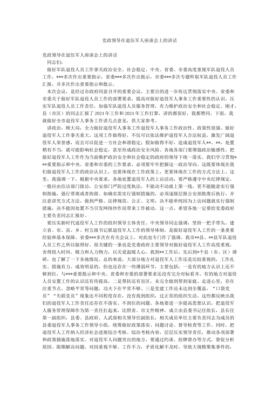 党政领导在退伍军人座谈会上的讲话_第1页