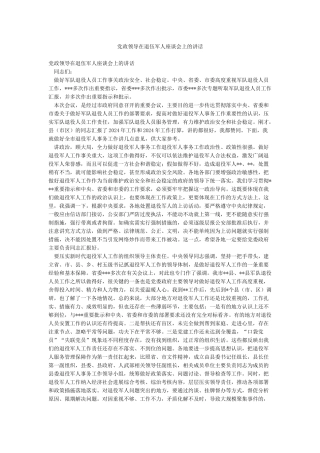 党政领导在退伍军人座谈会上的讲话