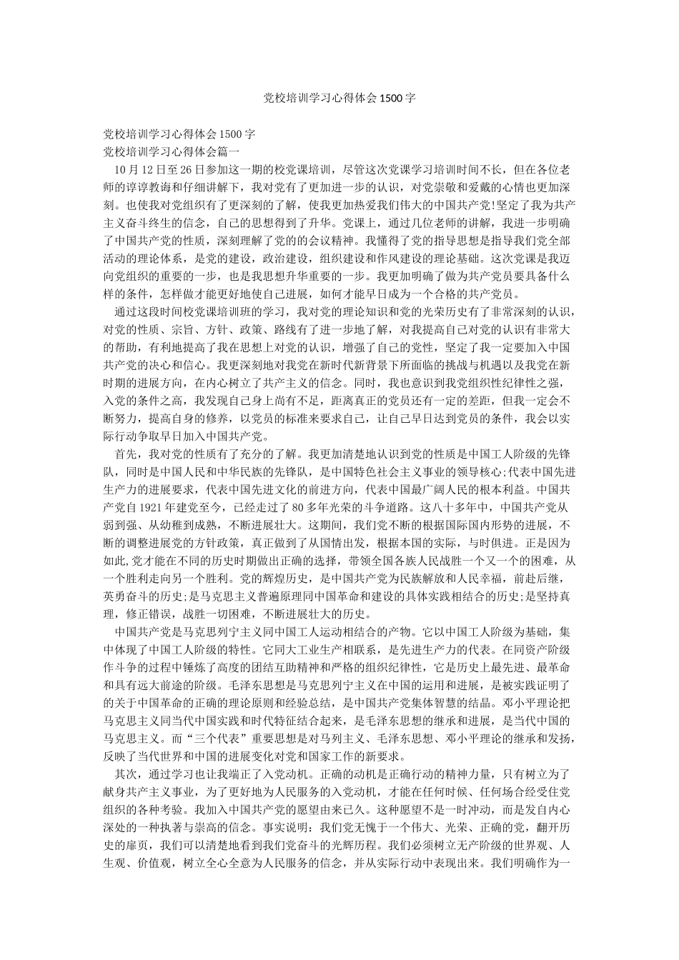 党校培训学习心得体会1500字_第1页