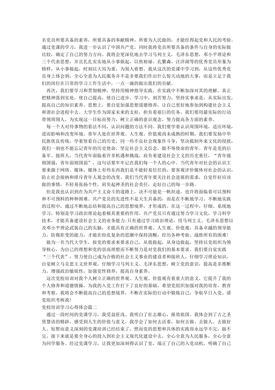 党校培训学习心得体会1500字_第2页