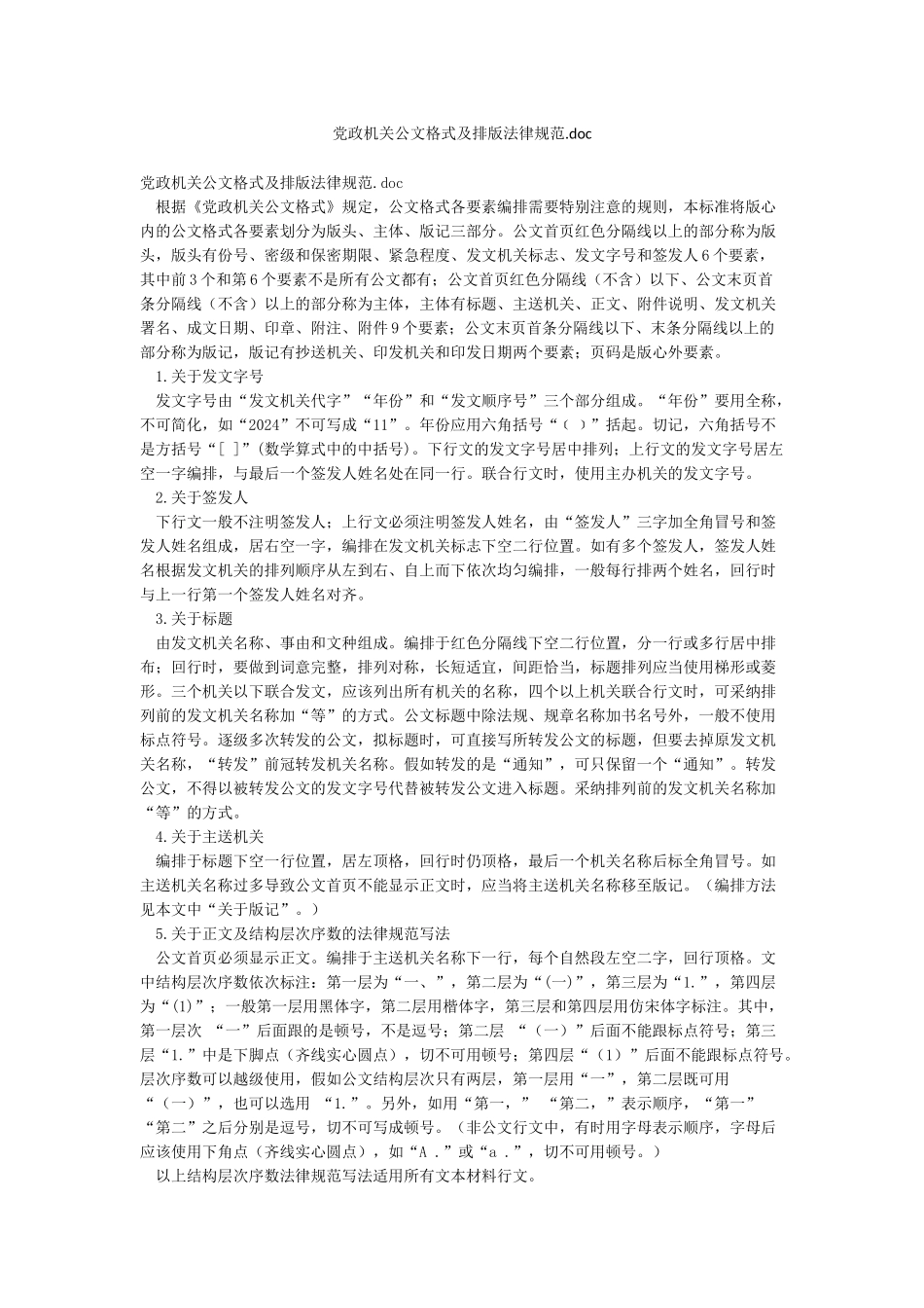 党政机关公文格式及排版规范doc_第1页