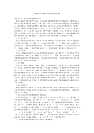 党政机关公文格式及排版规范doc