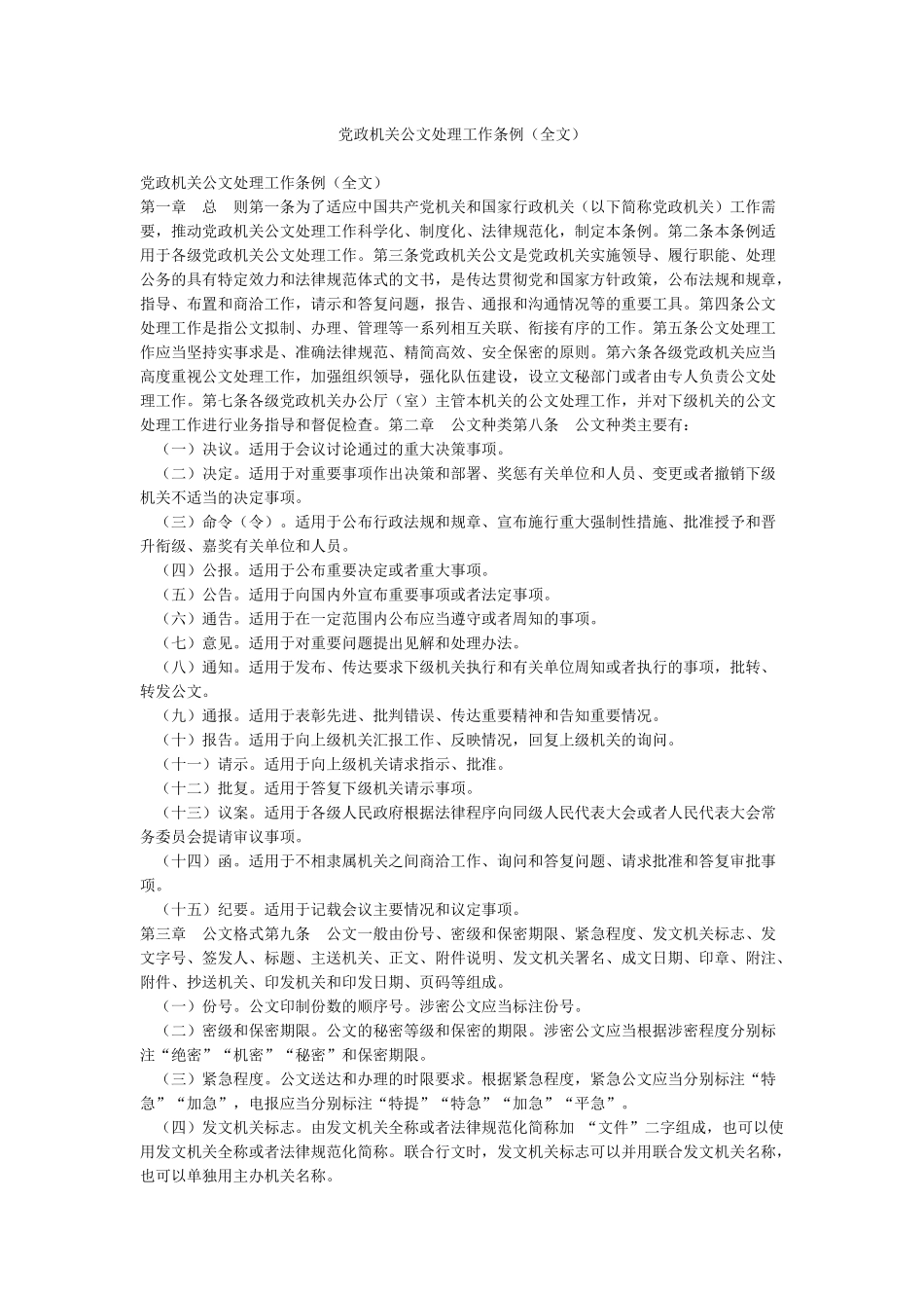 党政机关公文处理工作条例_第1页