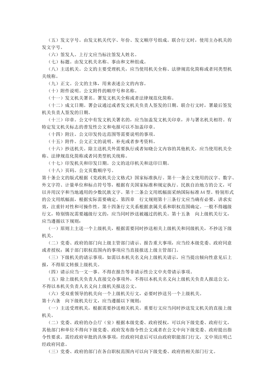 党政机关公文处理工作条例_第2页