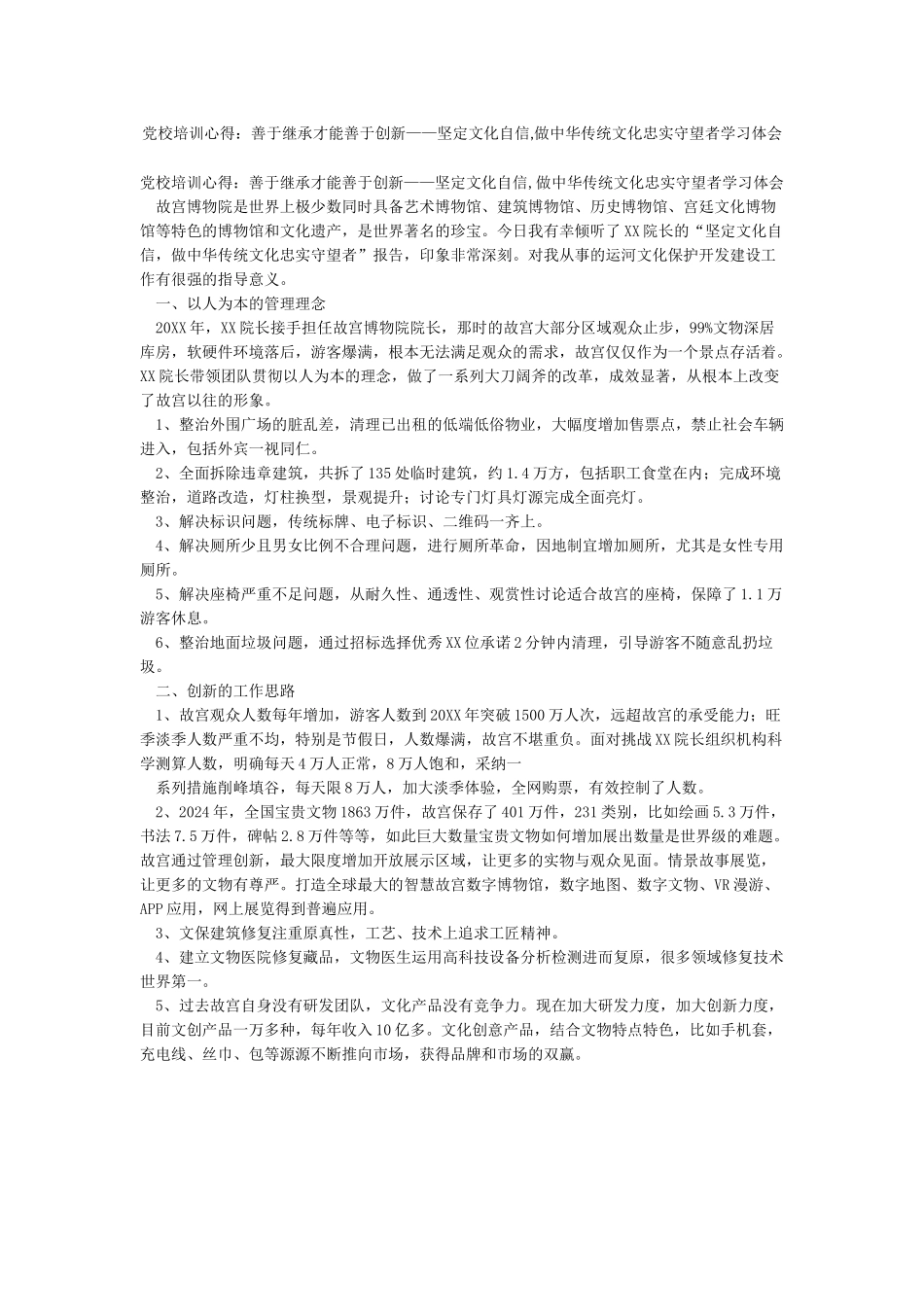 党校培训心得善于继承才能善于创新——坚定文化自信做中华传统文化忠实守望者学习体会_第1页
