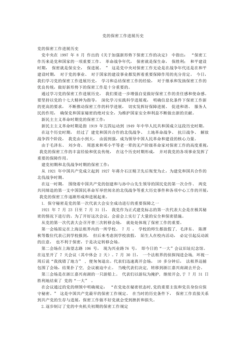 党的保密工作发展历史_第1页
