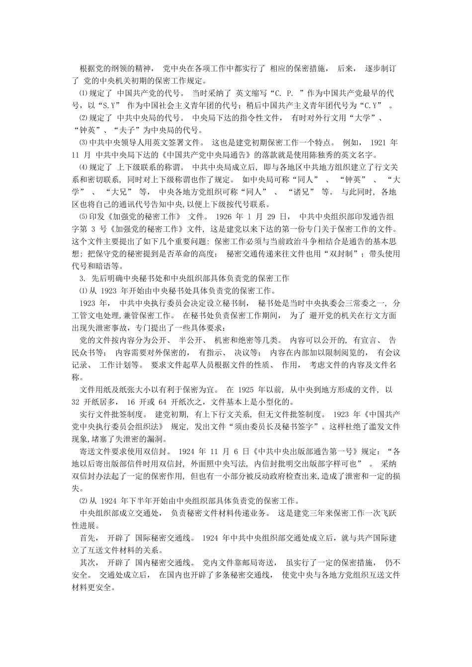 党的保密工作发展历史_第2页