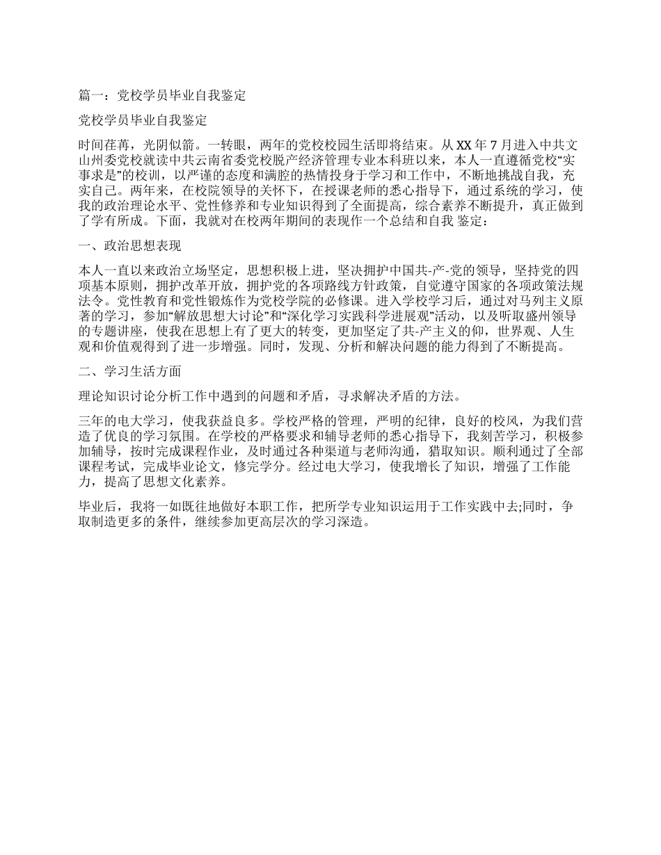 党校毕业学员自我鉴定_第1页