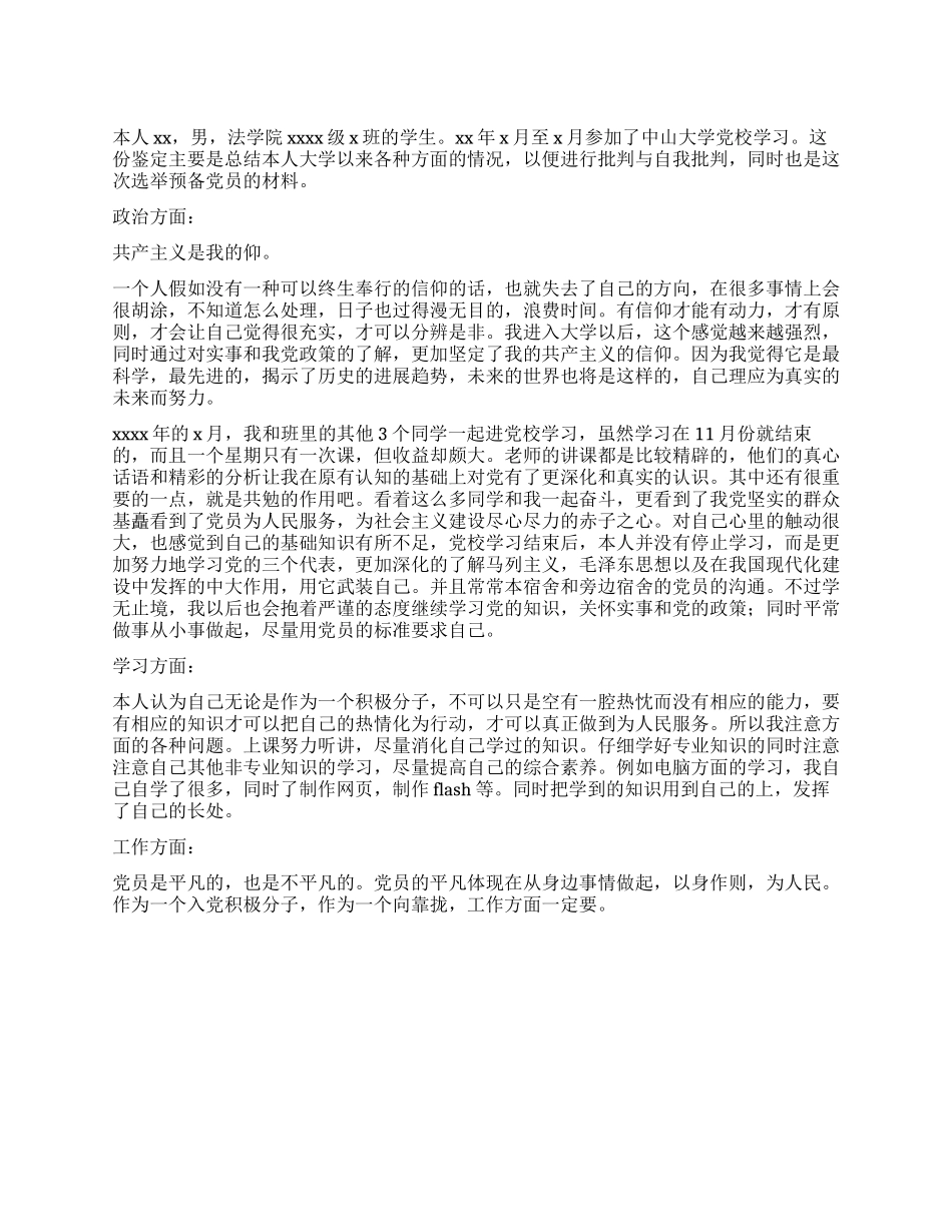 党校学习的自我鉴定_第1页