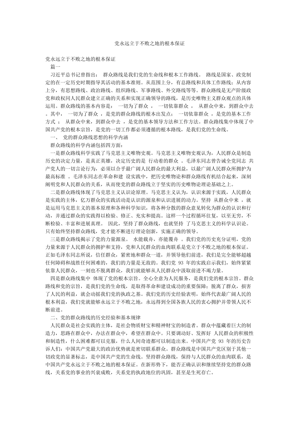 党永远立于不败之地的根本保证_第1页