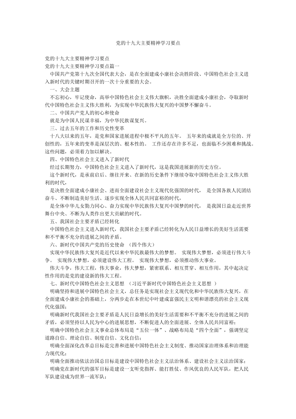 党的十九大主要精神学习要点_第1页