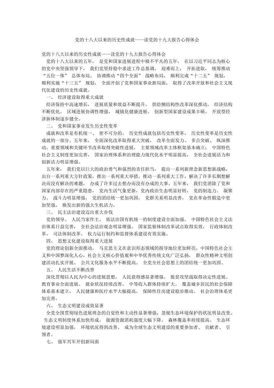 党的十八大以来的历史性成就——读党的十九大报告心得体会_第1页