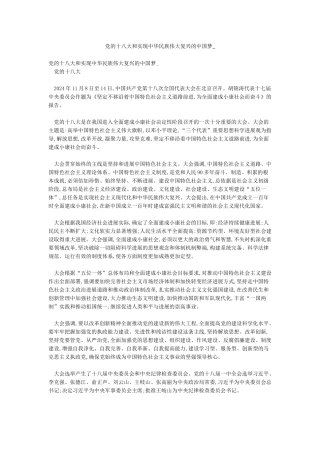 党的十八大和实现中华民族伟大复兴的中国梦-