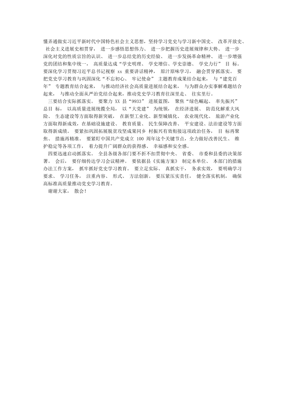 党的历史学习教育动员大会主持词3篇_第3页