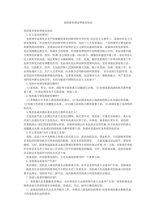 党的基本理论和基本知识