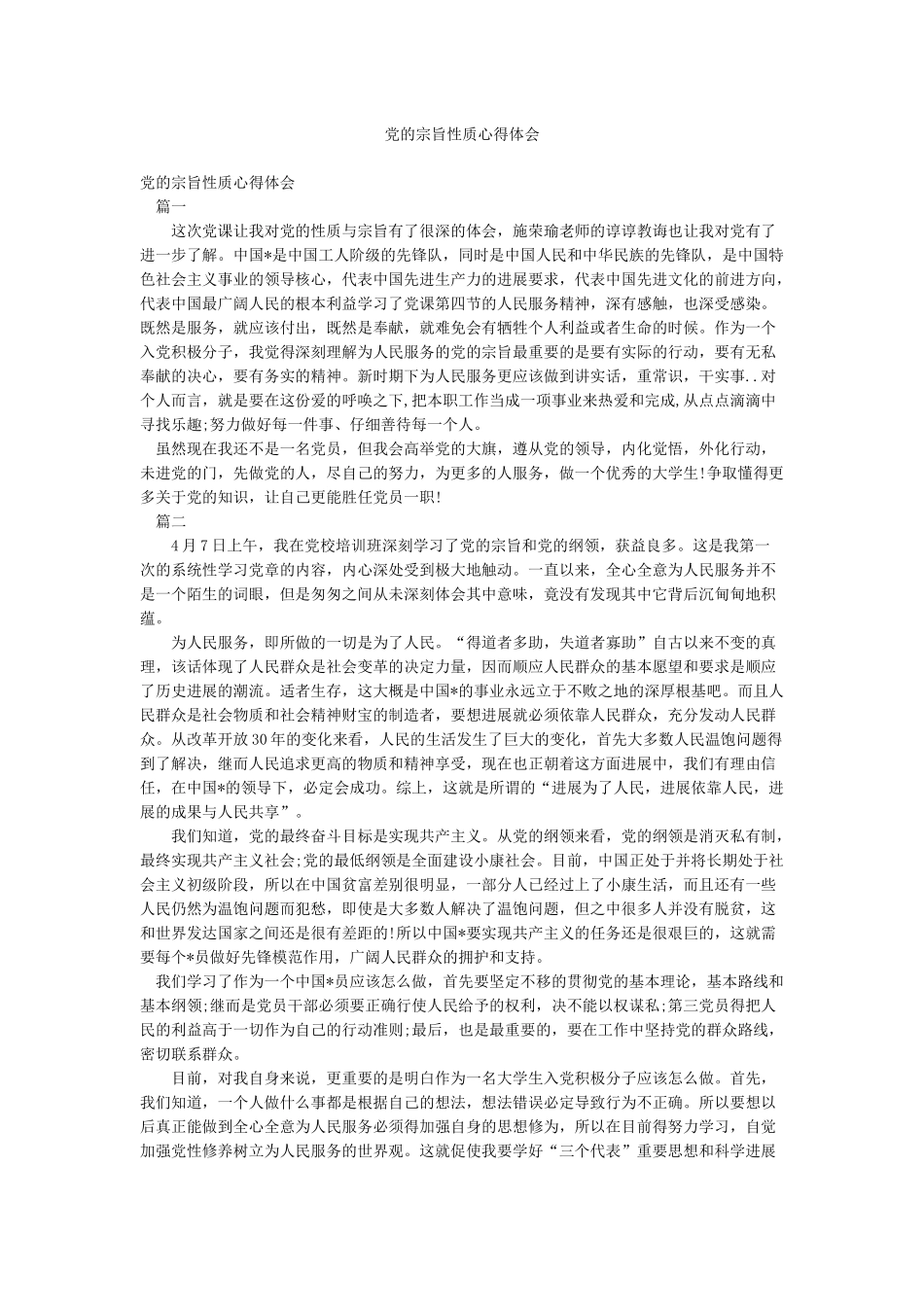 党的宗旨性质心得体会_第1页