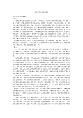 党的宗旨性质心得体会