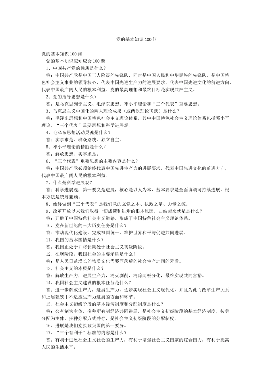 党的基本知识100问_第1页