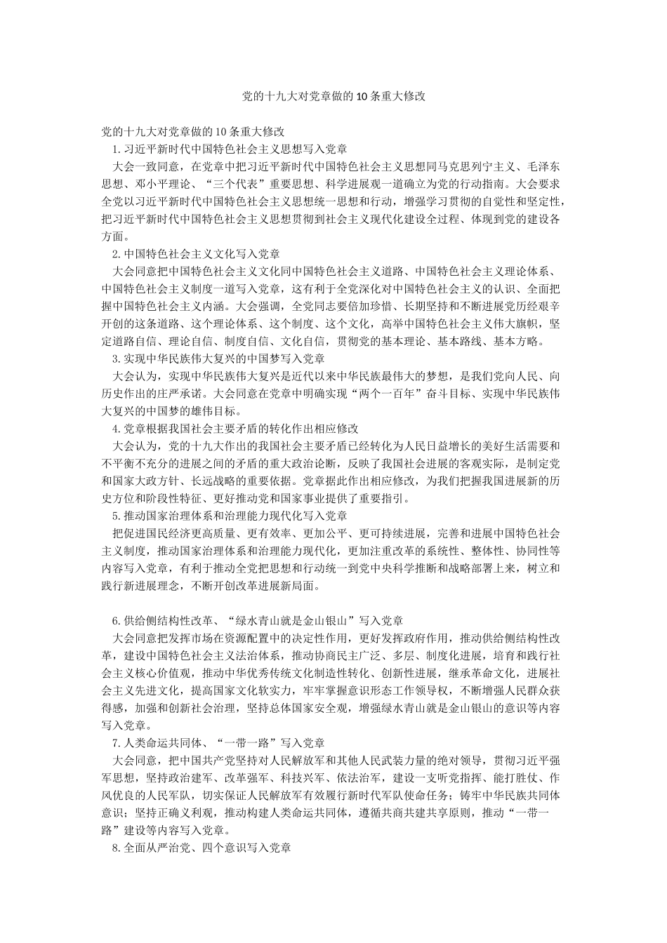 党的十九大对党章做的10条重大修改_第1页