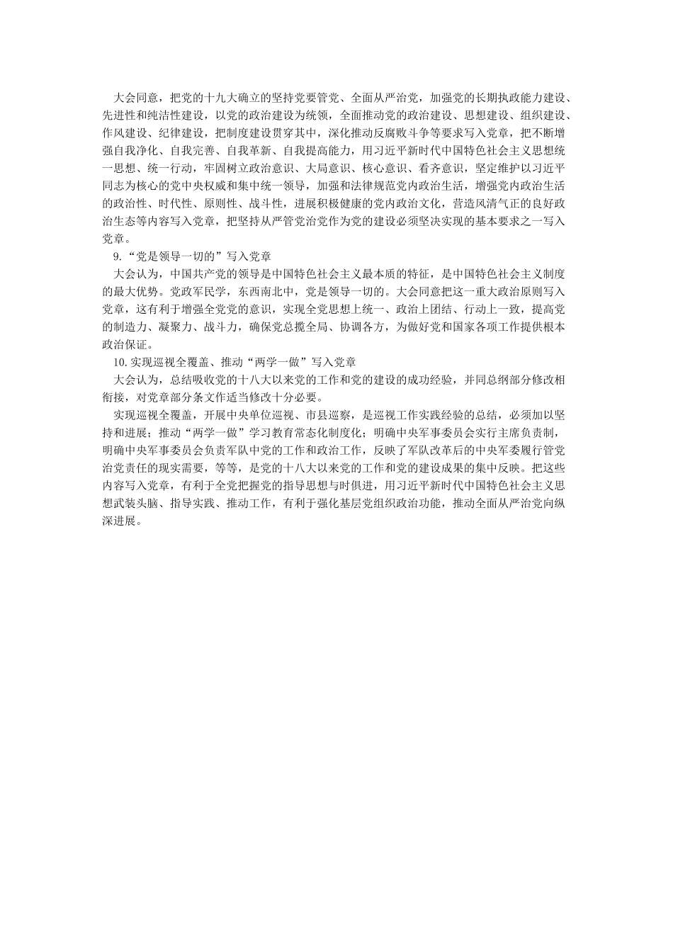 党的十九大对党章做的10条重大修改_第2页