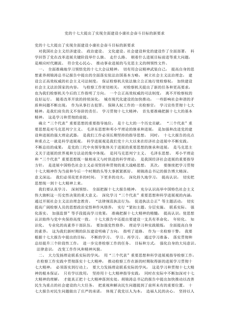 党的十七大提出了实现全面建设小康社会奋斗目标的新要求_第1页