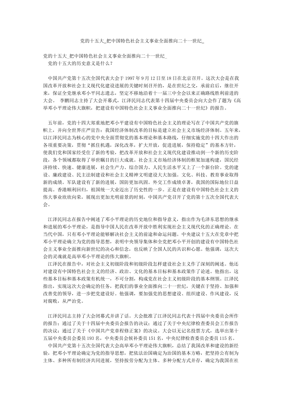 党的十五大-把中国特色社会主义事业全面推向二十一世纪-_第1页