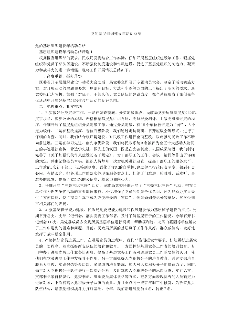 党的基层组织建设年活动总结_第1页