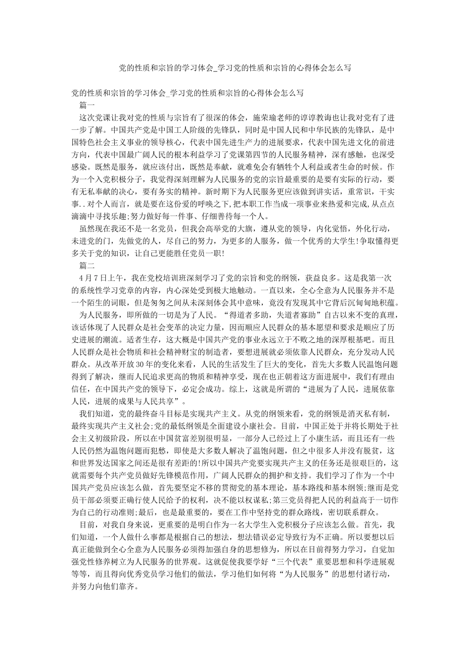 党的性质和宗旨的学习体会-学习党的性质和宗旨的心得体会怎么写_第1页