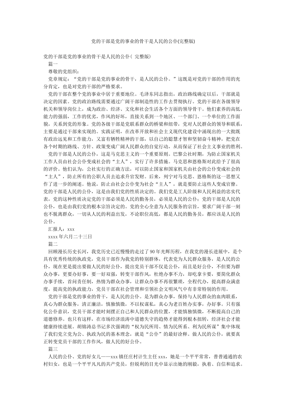党的干部是党的事业的骨干是人民的公仆_第1页