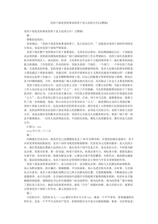 党的干部是党的事业的骨干是人民的公仆