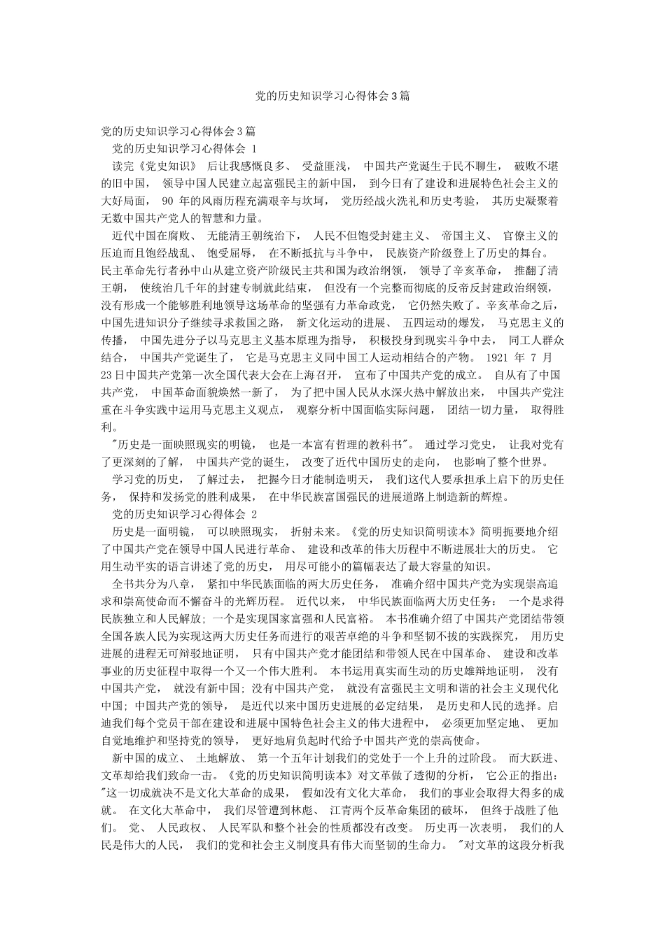 党的历史知识学习心得体会3篇_第1页