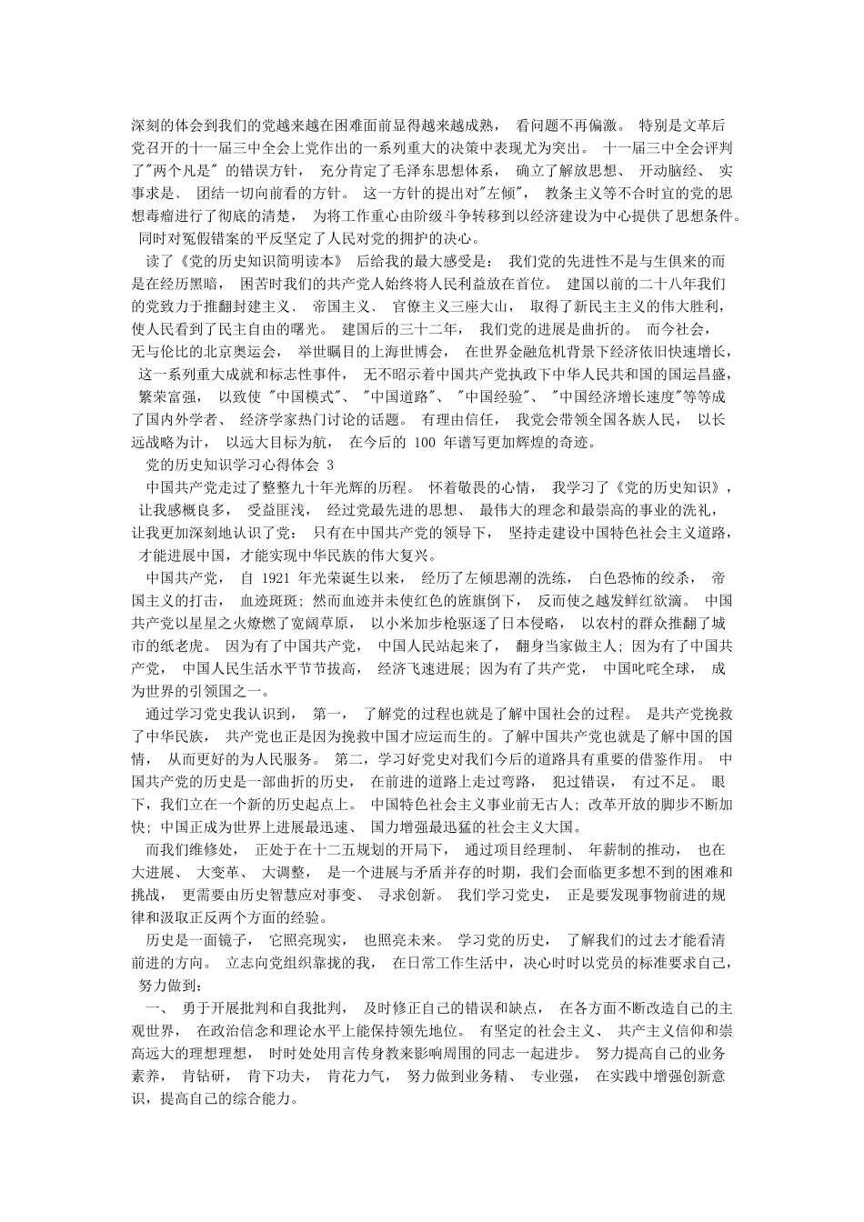党的历史知识学习心得体会3篇_第2页