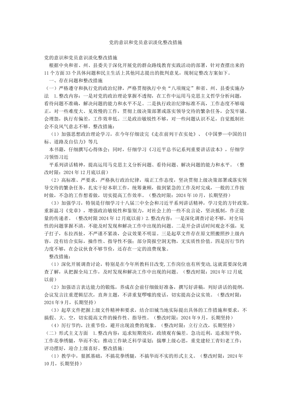 党的意识和党员意识淡化整改措施_第1页