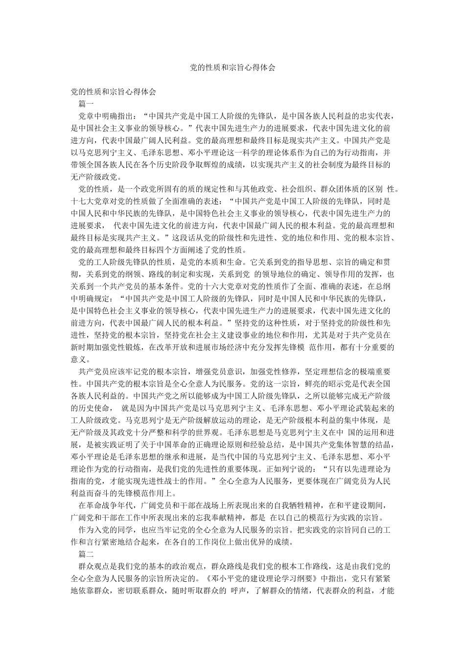 党的性质和宗旨心得体会_第1页