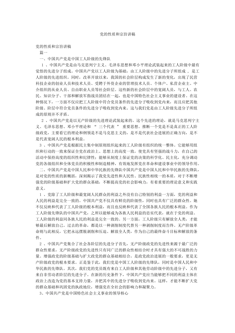 党的性质和宗旨讲稿_第1页