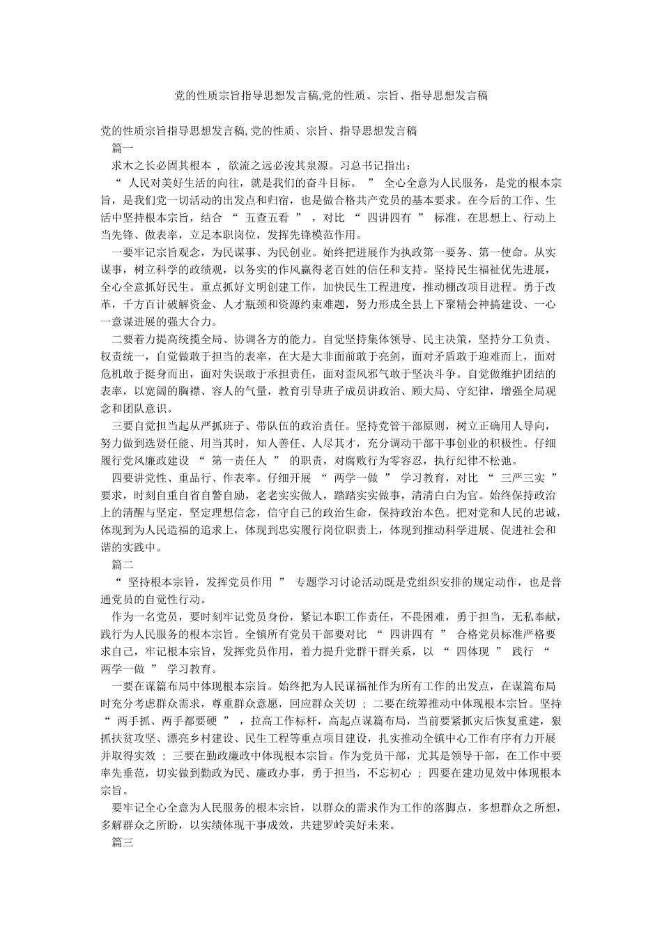党的性质宗旨指导思想发言稿党的性质宗旨指导思想发言稿_第1页