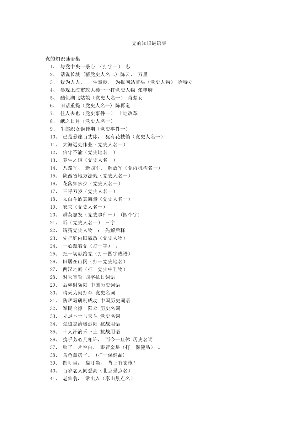党的知识谜语集_第1页
