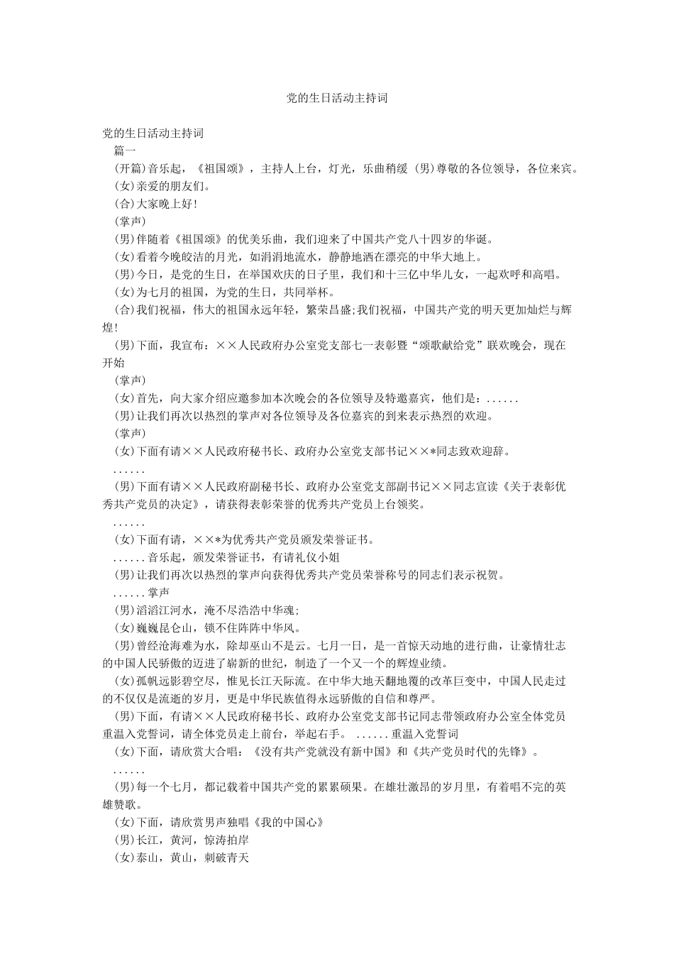 党的生日活动主持词_第1页