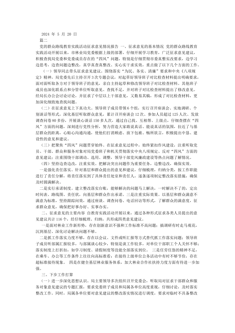 党的群众路线教育实践活动征求意见工作方案_第2页