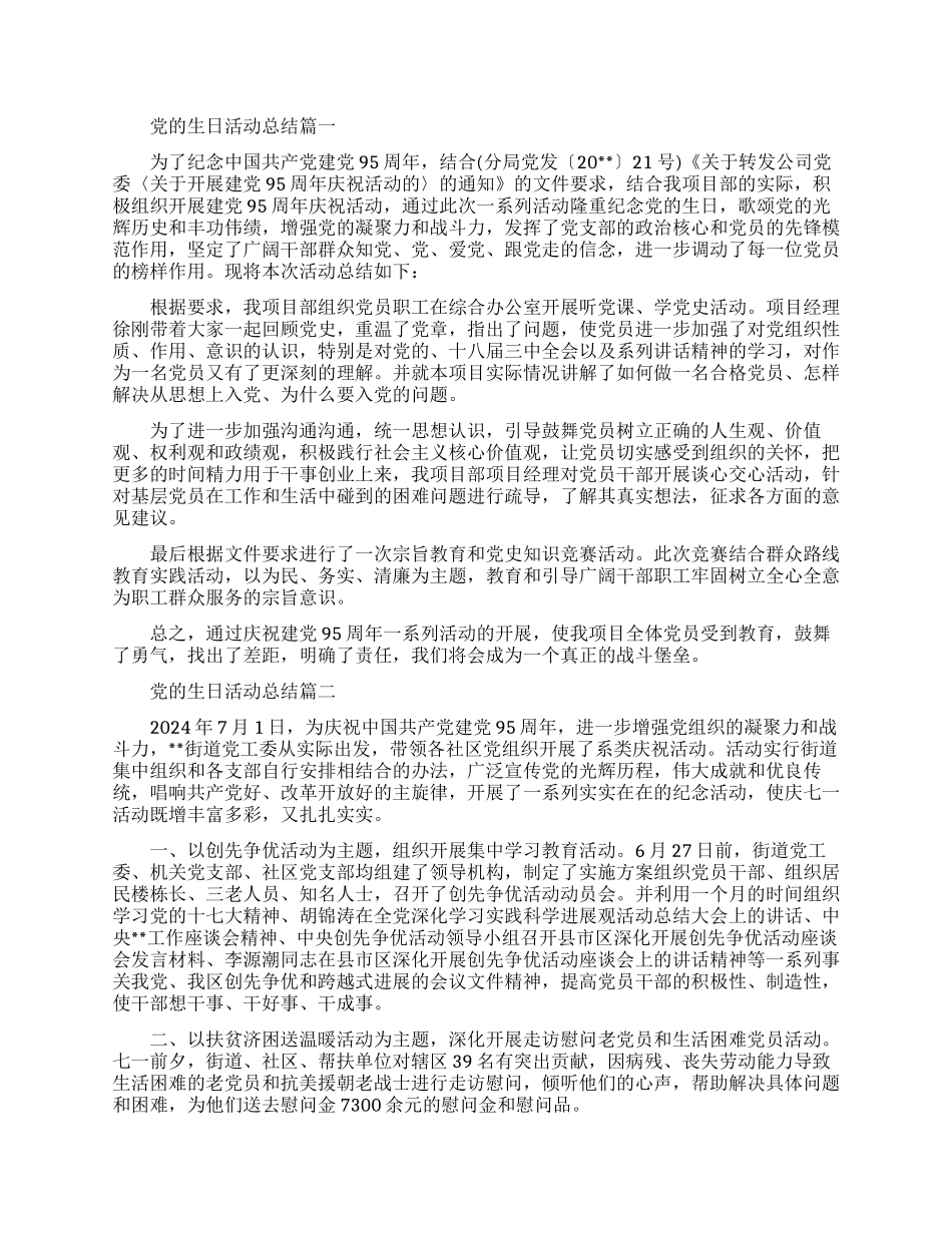 党的生日活动总结优秀文章精选_第1页
