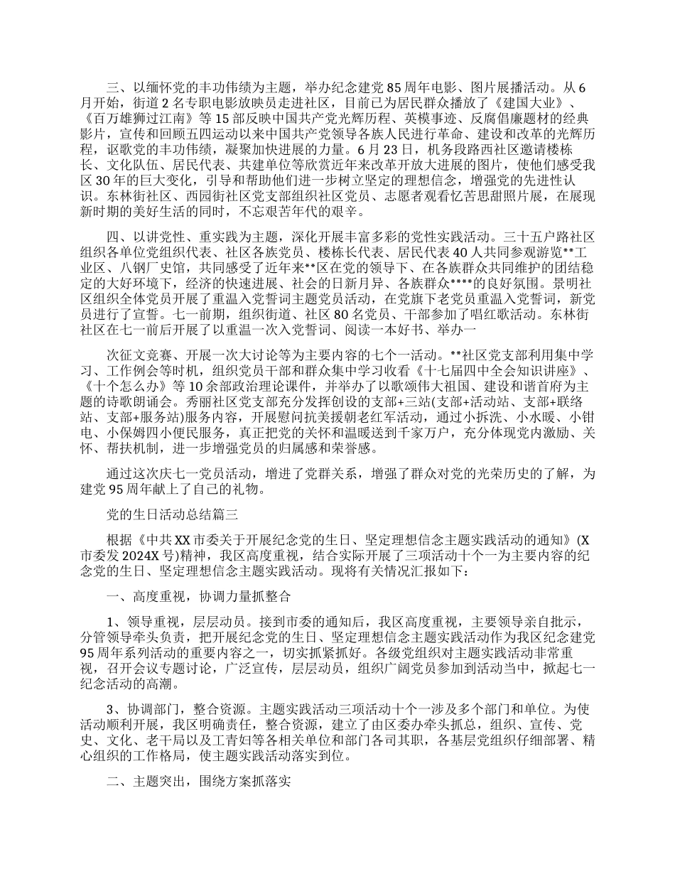 党的生日活动总结优秀文章精选_第2页