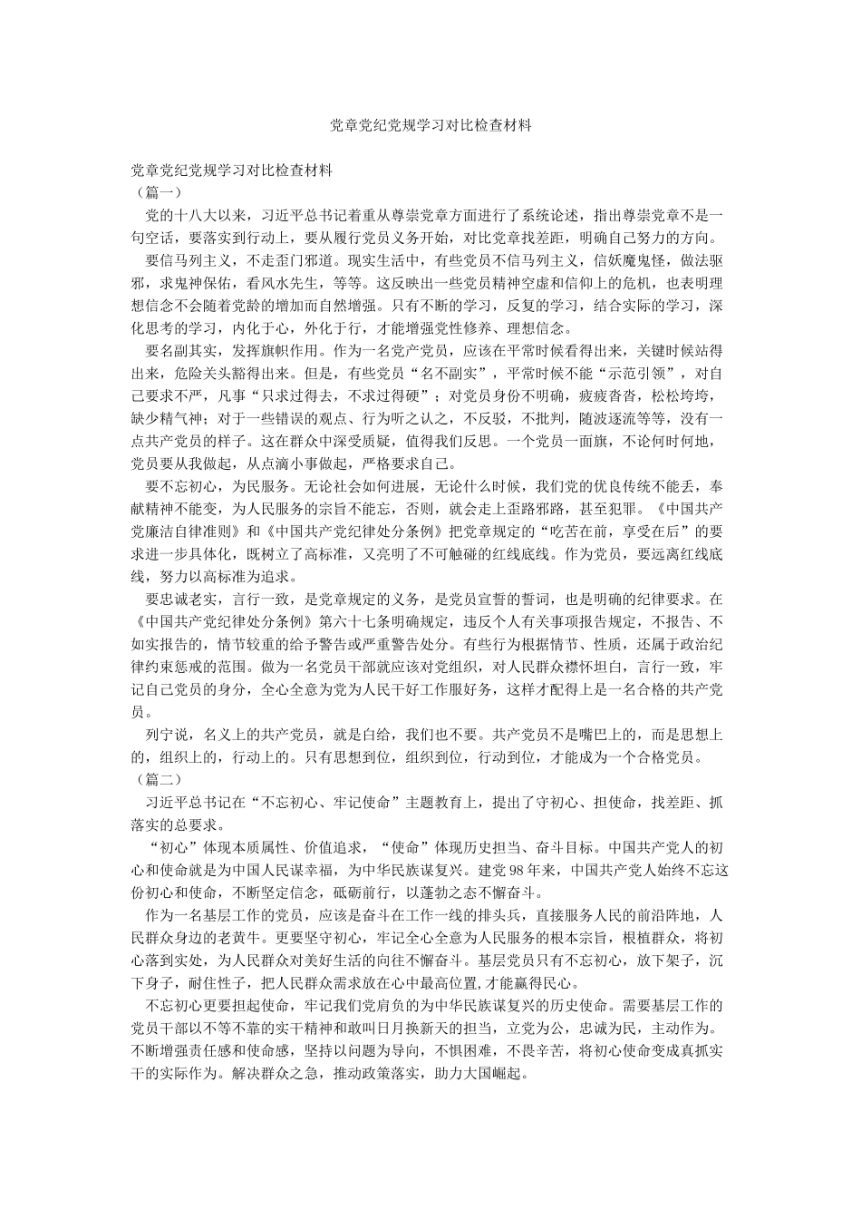 党章党纪党规学习对照检查材料_第1页