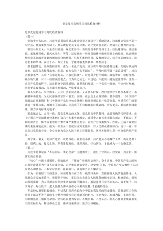 党章党纪党规学习对照检查材料