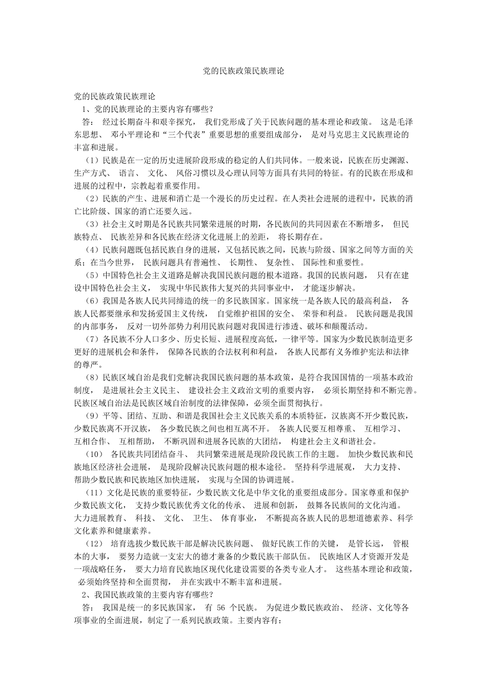 党的民族政策民族理论_第1页